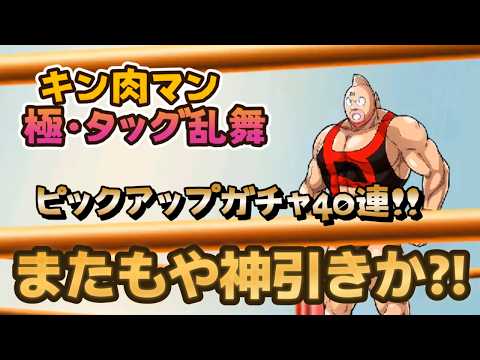 【キン肉マン 極・タッグ乱舞】ピックアップガチャ40連‼(神引きが止まれねー❣)+おまけ❤
