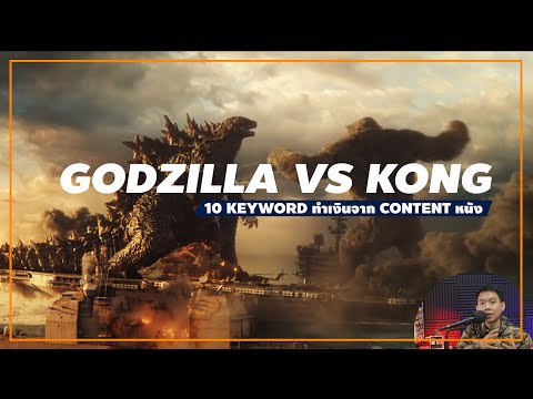Godzilla-vs-Kong-2021-สำหรับนั