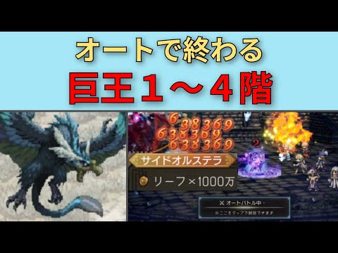 【オクトパストラベラー大陸の覇者】巨王の塔1階〜4階　オート2ターン【OCTOPATH TRAVELER CotC】