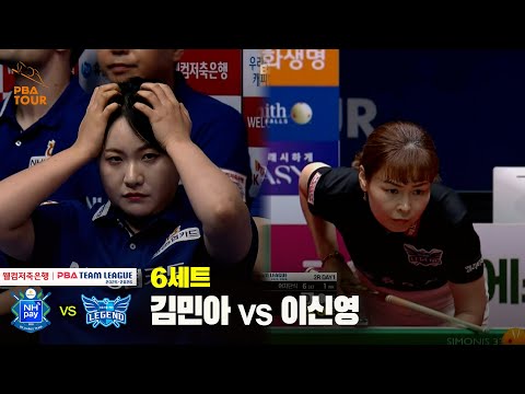 6세트 NH농협카드(김민아) vs 휴온스(이신영)[웰컴저축은행 PBA 팀리그 25-26 2R]