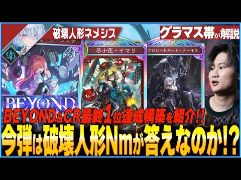 破壊人形ネメシスが答えか！？プロが最終一位を獲得した結論構築が凄すぎた！