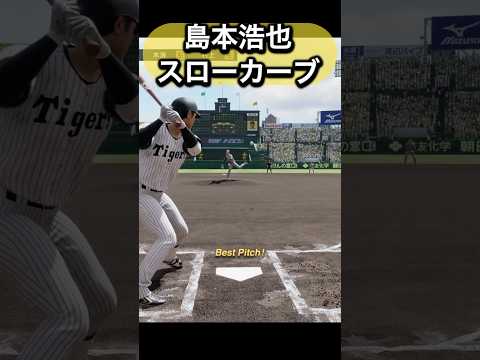 島本浩也を体験してみた#プロスピ #プロスピ2025#阪神タイガース #島本浩也 #阪神
