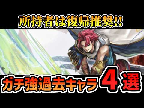 【アナデン】復帰しないのは損！今も最前線で暴れている過去キャラ4選
