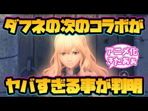 【ウィザードリィ ダフネ】次のコラボがヤバすぎる事が判明！