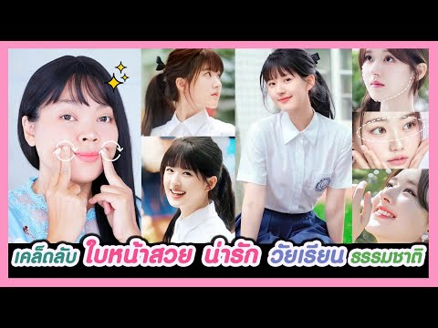 เคล็ดลับใบหน้าสวยน่ารักแบบธ