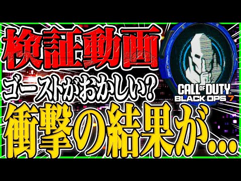 【CoD:BO7】ゴーストの検証したらとんでもない結果が判明した...