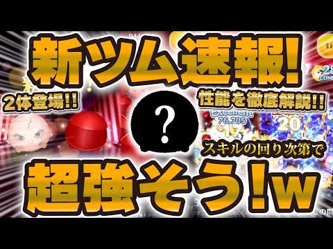 【新ツム速報】まさかの新ツム2体登場！範囲消しめっちゃ強そうなんだがw 性能解説！スノーク、エリート・ブレトリアン・ガード