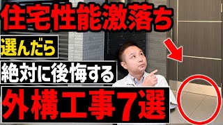 【注文住宅】この外構工事、一生後悔します！職人社長が時代遅れの外構工事7選 を紹介します！