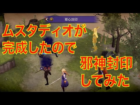 【FFBE幻影戦争】ムスタディオが完成したので、邪神封印してみた（BGMはあくまでおまけです）