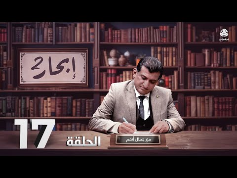 إبحار 2 | الحلقة 17 - مالك بن نبي | مع أ. جمال أنعم
