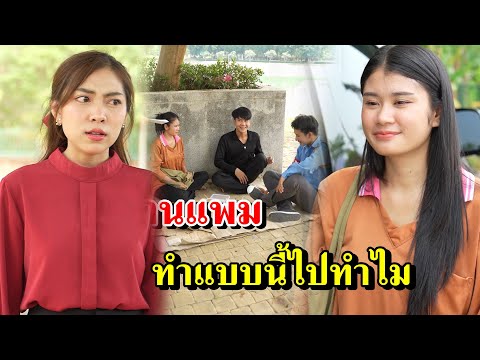 ประธานแพมทำแบบนี้ไปทำไม