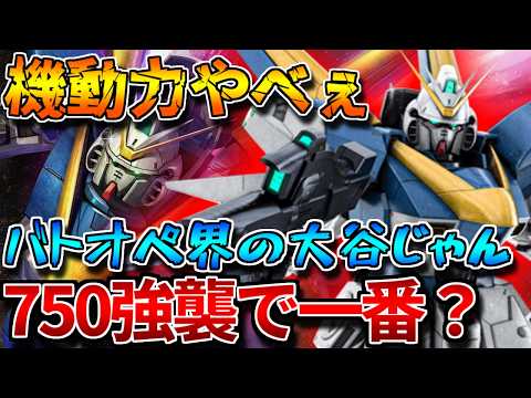 【バトオペ2】新スキルとヘビーアタックがめちゃ強い！！750のインフレを象徴するかのような性能してますなぁ【Ｖ２ガンダム】