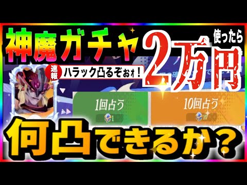 【AFKJourney/ジャーニー】検証！はたして2万円使ったらハラック何凸できるのか！？新神魔　セレスティアル、カタストロフ