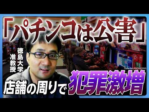 【パチンコは公害!?】店舗の周りで犯罪が激増…ギャンブル依存症の若者たちが闇バイトに手を染めるメカニズムとは？