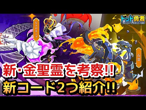 【ドット勇者】新･金聖霊どっちが強いのか？更に交換コード2つご紹介！