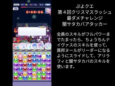 ぷよクエ ギルイベ 第４回クリスマスラッシュ エクストラ 最ダメチャレンジ 闇サタカバアタッカー