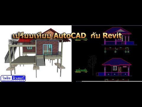 เปรียบเทียบRevitกับAutoCAD