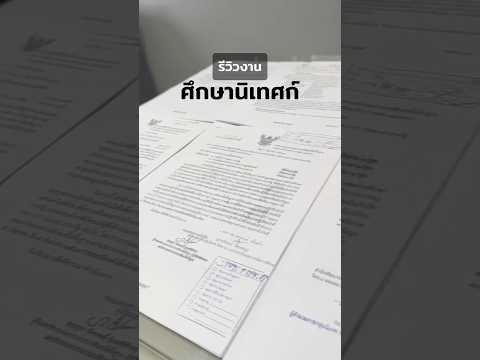 รีวิว”งานดีมีความสุข“ศึกษา