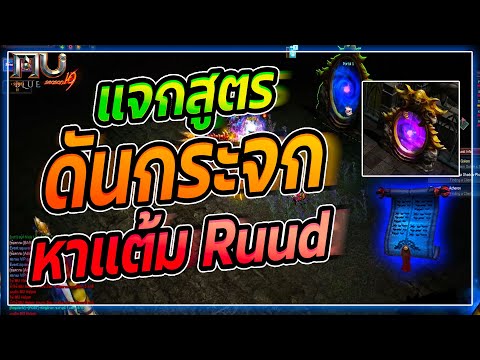 แจกสูตรดันกระจกหาแต้มRuud!