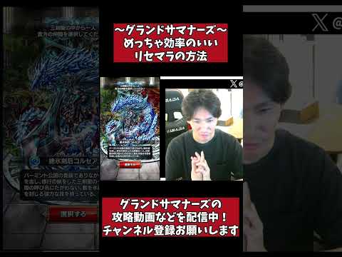 【グラサマ】　超効率的なリセマラの方法を試してみた！ #グラサマ#shrots #リセマラ