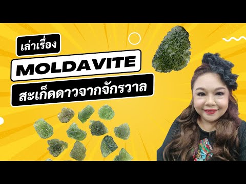 เล่าเรื่องโมลดาไวต์Moldavite