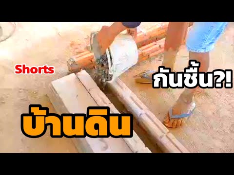 บ้านดิน-Earth-House-แนะนำก่อฐา บ้านดิน-Earth-House-แนะนำก่อฐา