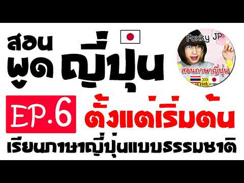 สอนพูดภาษาญี่ปุ่น(ฟรี)-ตั้งแต่ สอนพูดภาษาญี่ปุ่น(ฟรี)-ตั้งแต่