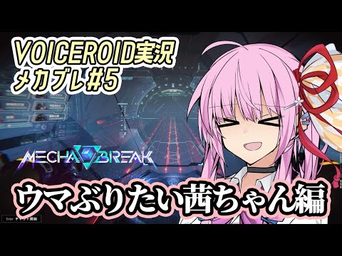 【Mecha BREAK#5】ウマぶりたい茜ちゃん編【VOICEROID実況】