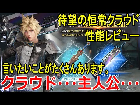 【FF7EC】クラウド新ガチャの性能に言いたいことがたくさんある。フルスロットルガチャレビュー【攻略・解説】【エバクラ】
