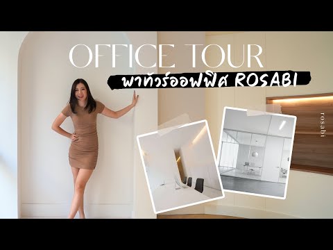 【OfficeTour】Ep.1พาทัวร์ออฟฟิ