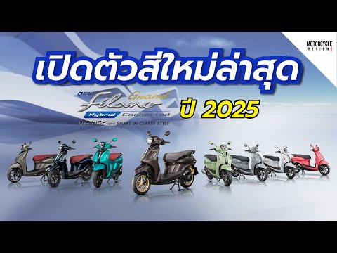 แนะนำGrandFilanoHybrid2025