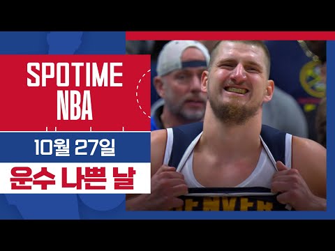 [SPOTIME NBA] 요키치의 운수 나쁜 날 덴버 vs LA 클리퍼스 주요장면 & 오늘의 TOP5 (10.27) #spotv