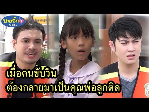 เมื่อคนขับวินต้องกลายมาเป็นคุณ