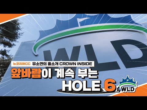 앞바람이 계속 부는 HOLE 6｜Hanwha LIFEPLUS 인터내셔널 크라운