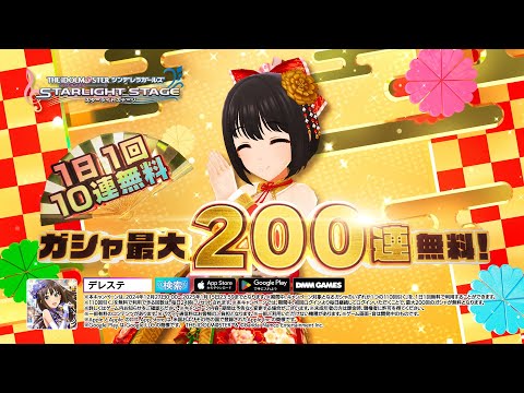 【デレステ】2025年お正月CM スマイルファンタジー篇【アイドルマスター】