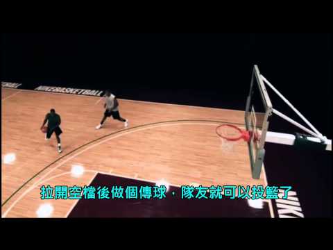 軟豆 朗多(Rajon Rondo)籃球教學 - 擋拆後傳球 (中文字幕)