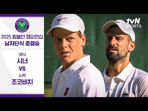 [2025 윔블던 챔피언십] 남자단식 준결승 야닉 시너 vs 노박 조코비치