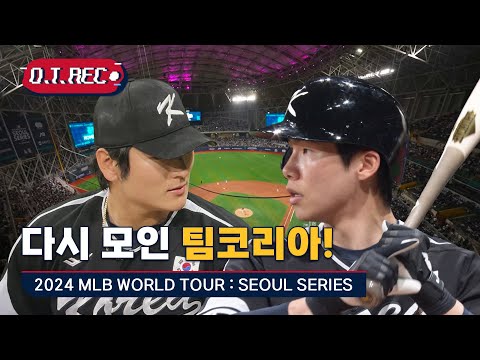 [O.T.R] 짧지만 값졌던 팀코리아의 MLB 서울시리즈(Feat.세븐틴 - 같이가요)