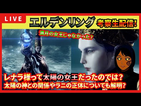 【エルデンリング】考察生配信040　満月の女王レナラ様って、実は「太陽の女王」だったのでは！？そうなるとラニってどういう存在になる？