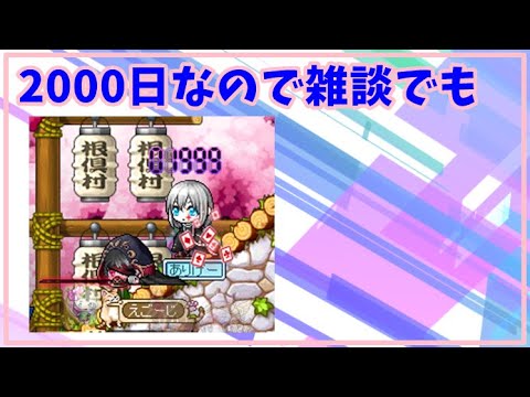 復帰2000日らしいので少し話そう【メイプルストーリー】
