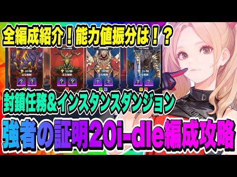 【俺アラ】i-dleソヨン・ウギ・ミンニ編成攻略！封鎖任務&インスタンスダンジョン強者の証明20攻略編成紹介！実はサポータースキル優秀！！！【俺だけレベルアップな件・ARISE・公認クリエイター】