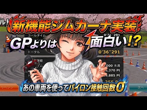【ドリスピ】 新機能ジムカーナ実装！ネタ的存在だった車両を使ってお試し攻略をしてみました🤣※コメント欄も要チェック！