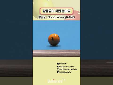 강동궁이 치면 달라요  #강동궁 #헐크 #pbatour
