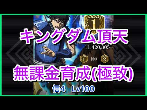 【キングダム頂天】信4SSS1(評価点1142万)～無課金育成[極致編]～【修行】