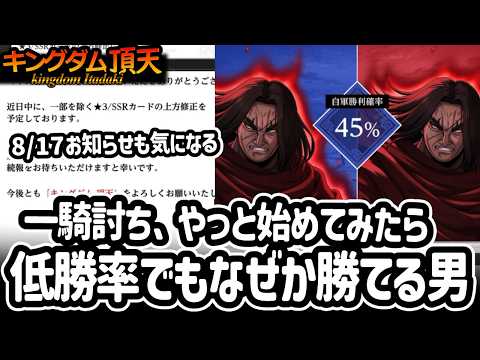 [キングダム頂天] 8/17のお知らせも気になりつつ、やっと始めた一騎討ちでホウケンが謎に無双してる件 [キン天・いただき実況]