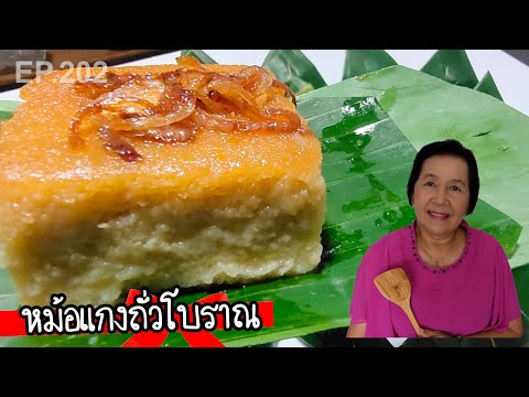 หม้อแกงถั่วโบราณ-ฉ่ำๆทำง่าย-สู หม้อแกงถั่วโบราณ-ฉ่ำๆทำง่าย-สู