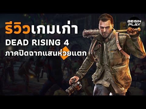 DeadRising4ภาคปิดฉากแสนห่วย