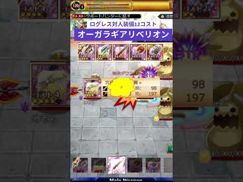 ログレス対人装備【12コスト】オーガラギアリベリオン
