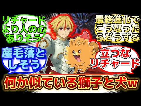 【どことなくリチャードに似ている気がするポムケンw】に反応するマスター達の名(迷)言まとめ【FGO】【Fake】