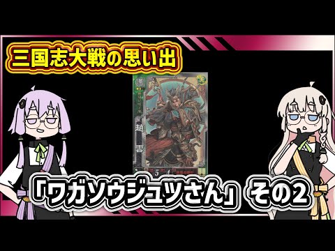 【三国志大戦】流行デッキの思い出 その31「旋風の槍術その2(大戦3)」【voiceroid解説】